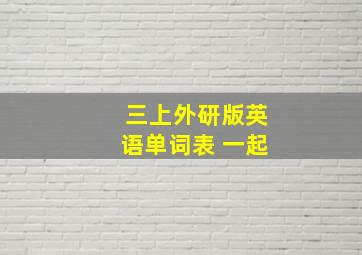 三上外研版英语单词表 一起